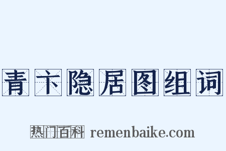 青卞隐居图组词是什么意思的图片
